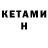 КЕТАМИН ketamine mltsanek